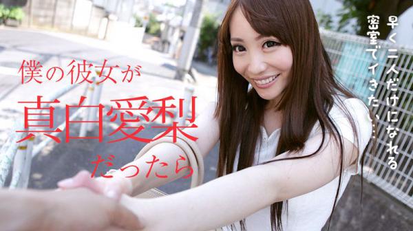 仆の彼女が真白爱梨だったら caribbeancom021318-603